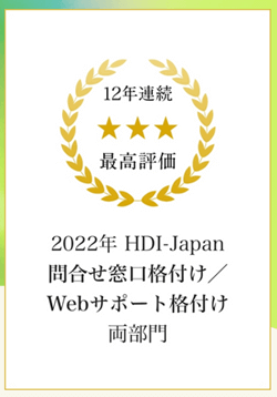 HDI-Japan 12年連続で三つ星