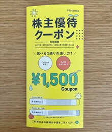 株主優待クーポン1,500円相当（2025年12月）