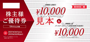 株主様ご優待券