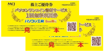 「パソコン診断サービス」利用権2枚