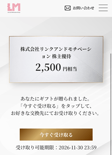株主優待2,500円分（2026年9月）