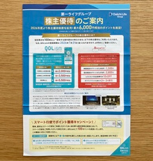 第一ライフグループの株主優待