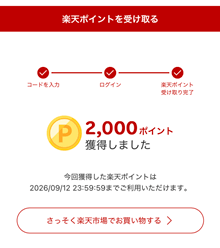 楽天ポイントを選択した場合（2026年3月）