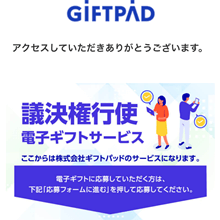 電子ギフト券応募画面（2025年6月）