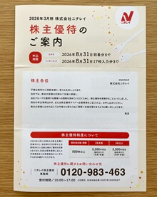 株主優待のご案内（2026年6月）