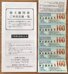 トリドールホールディングス(3397)の株主優待。主な優待は100円割引券