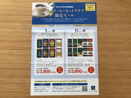 【隠れ優待】キーコーヒーネットクラブ限定セール（2020年6月）