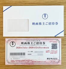 映画株主招待券（2026年5月）