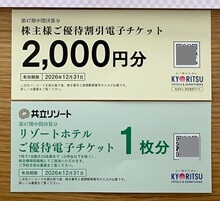 株主優待割引券とリゾートホテル優待券（2025年12月）