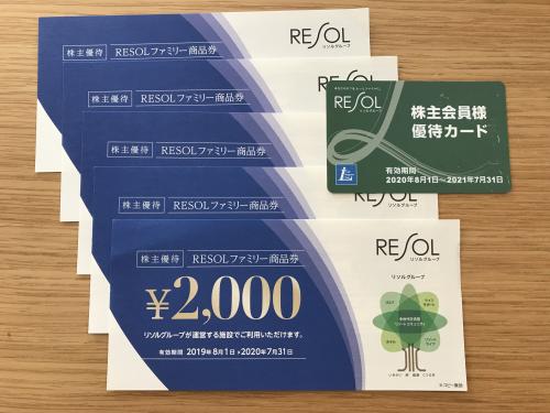 株主会員様優待カードとRESOL ファミリー 商品券（2020年）