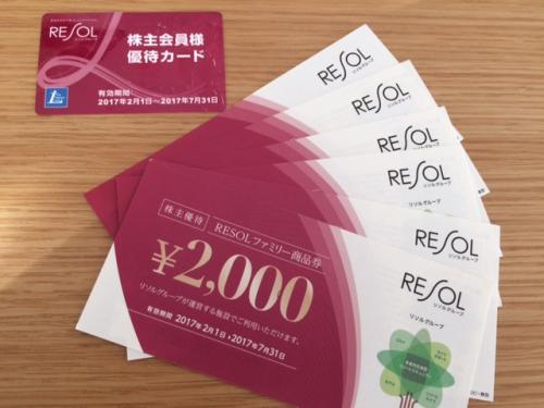 株主会員様優待カードとRESOL ファミリー 商品券（2017年）
