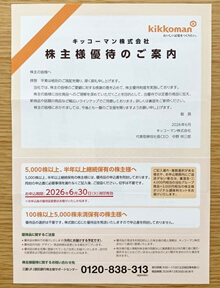 株主優待のご案内（2026年6月）