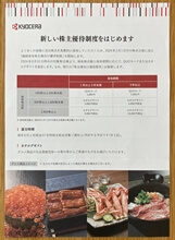 新しい株主優待制度のご案内（2024年2月）
