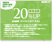 買取金額アップクーポン券(公式サイトより)